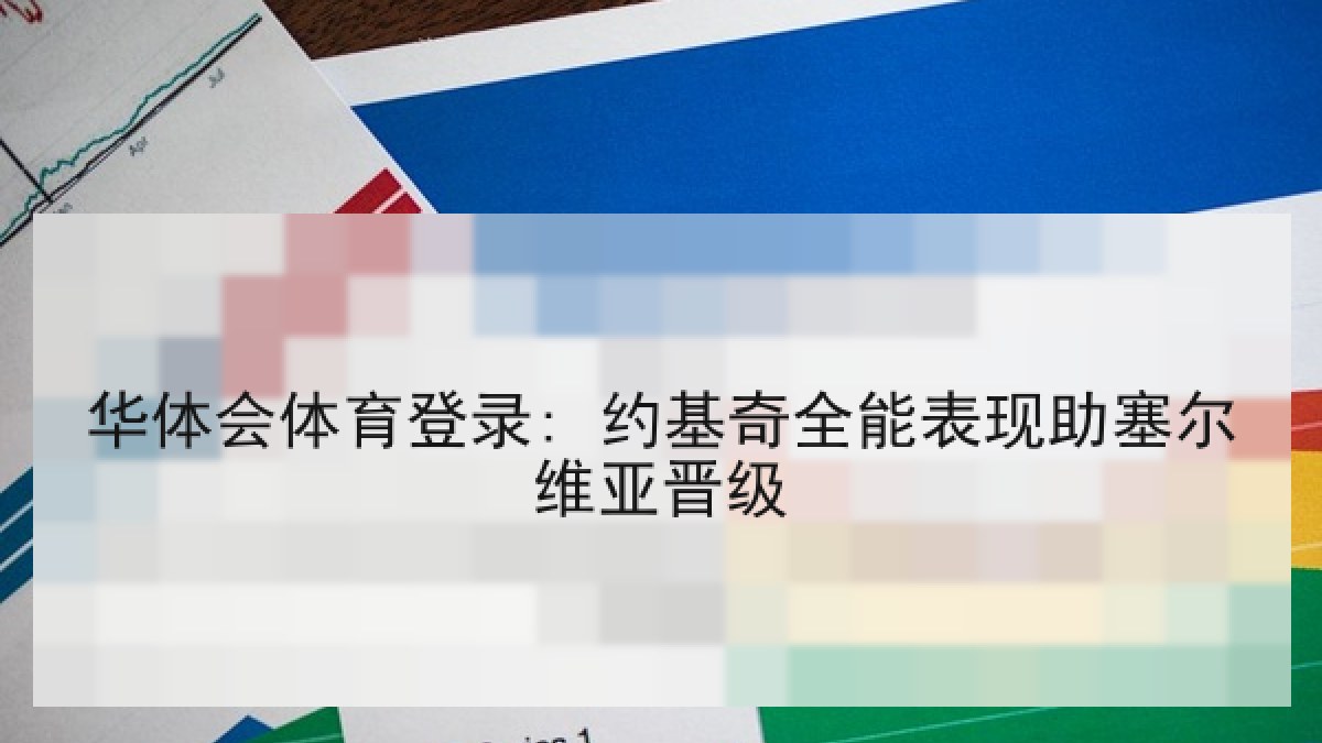 华体会体育登录: 约基奇全能表现助塞尔维亚晋级