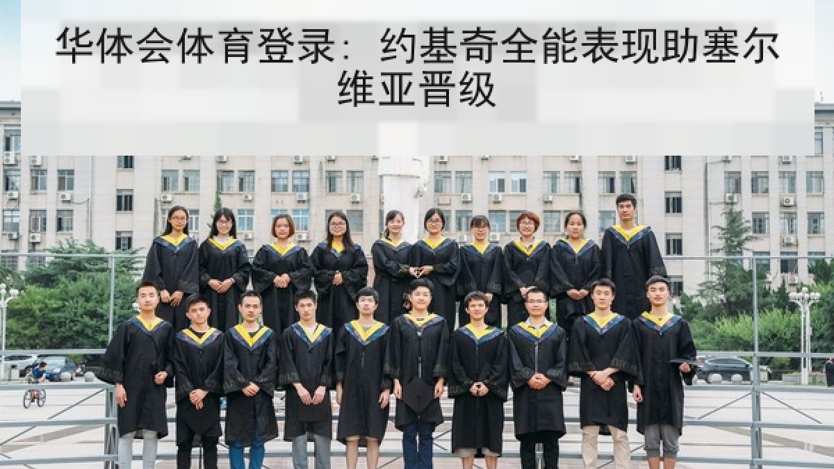 华体会体育登录: 约基奇全能表现助塞尔维亚晋级