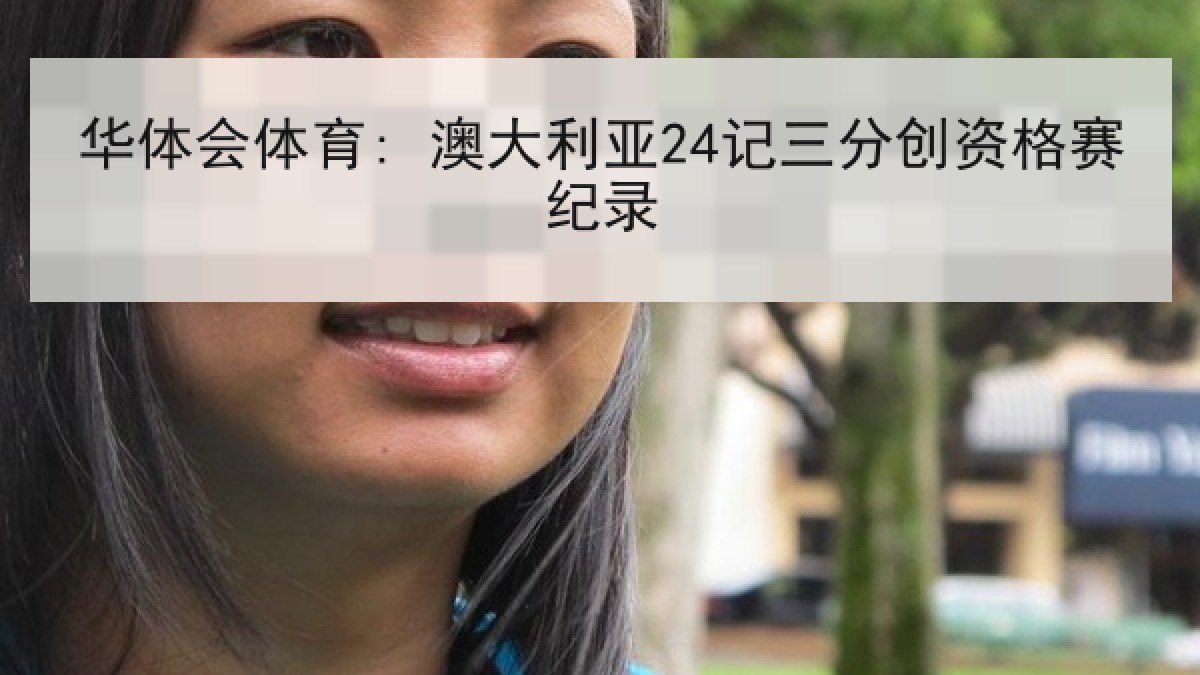 华体会体育: 澳大利亚24记三分创资格赛纪录