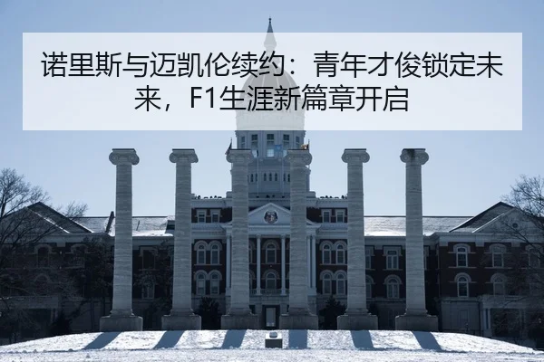 nuo-li-si-yu-mai-kai-lun-xu-yue-qing-nian-cai-jun-suo-ding-wei-lai-sheng-ya-xin-pian-zhang-kai-qi-2-317.jpg