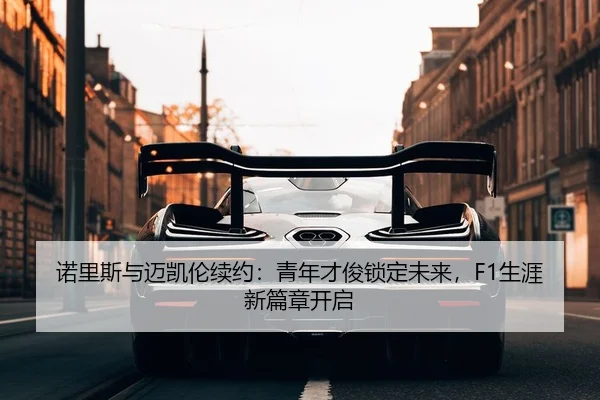 nuo-li-si-yu-mai-kai-lun-xu-yue-qing-nian-cai-jun-suo-ding-wei-lai-sheng-ya-xin-pian-zhang-kai-qi-3-483.jpg
