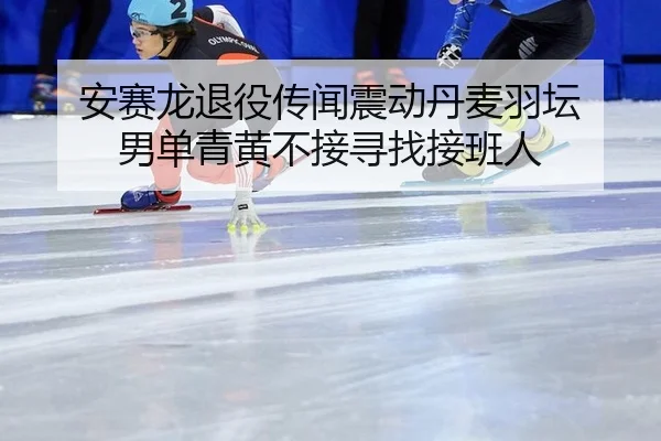an-sai-long-tui-yi-chuan-wen-zhen-dong-dan-mai-yu-tan-nan-dan-qing-huang-bu-jie-xun-zhao-jie-ban-ren-3-684.jpg