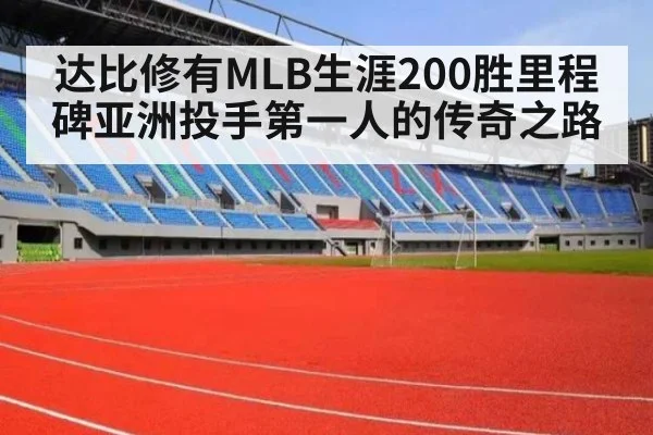 达比修有MLB生涯200胜里程碑亚洲投手第一人的传奇之路