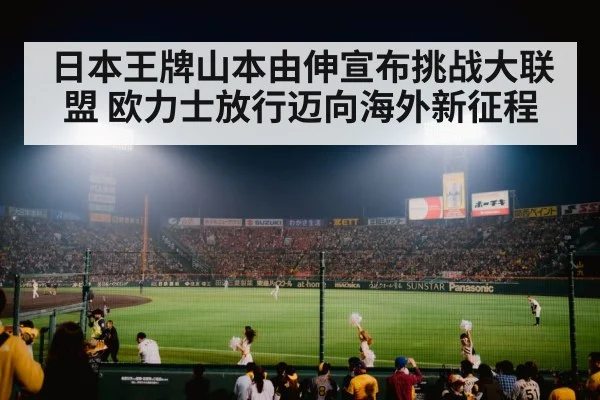 日本王牌山本由伸宣布挑战大联盟 欧力士放行迈向海外新征程