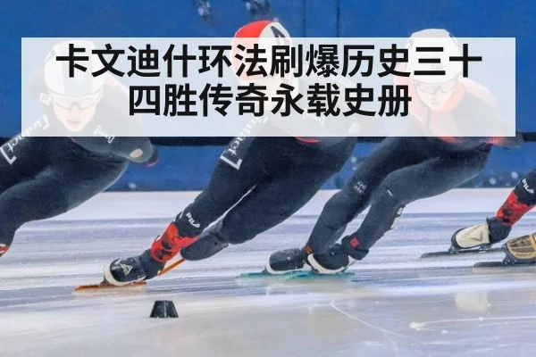 卡文迪什环法刷爆历史三十四胜传奇永载史册