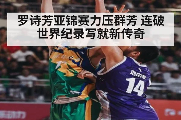 罗诗芳亚锦赛力压群芳 连破世界纪录写就新传奇