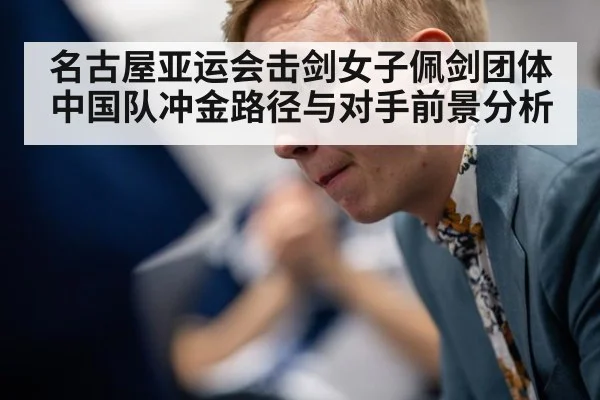 名古屋亚运会击剑女子佩剑团体中国队冲金路径与对手前景分析
